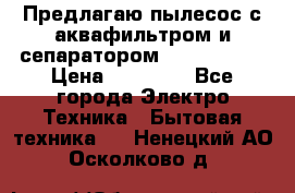 Предлагаю пылесос с аквафильтром и сепаратором Krausen Yes › Цена ­ 22 990 - Все города Электро-Техника » Бытовая техника   . Ненецкий АО,Осколково д.
